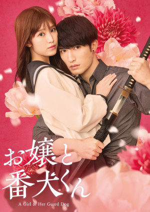 映画『お嬢と番犬くん』Prime Videoで見放題独占配信中