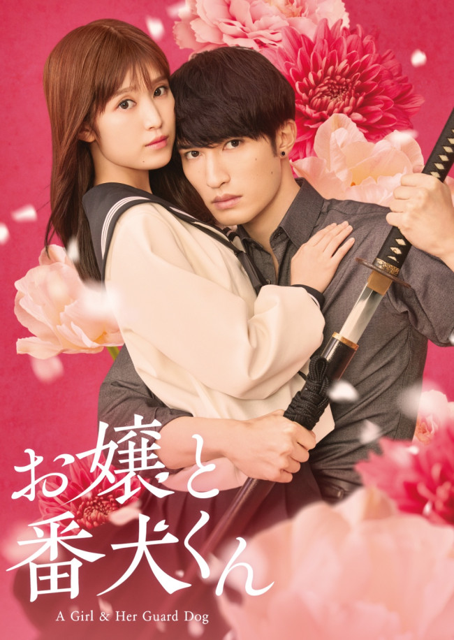 映画『お嬢と番犬くん』Prime Videoで見放題独占配信中