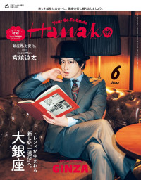 「Hanako」2026年6月号増刊表紙