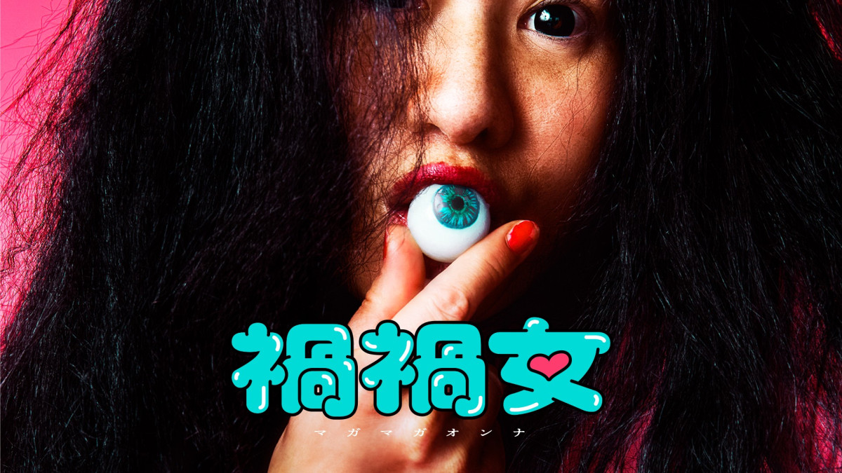 『禍禍女』U‐NEXTでレンタル配信！