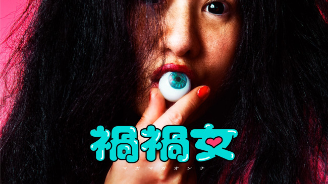 『禍禍女』U‐NEXTでレンタル配信！