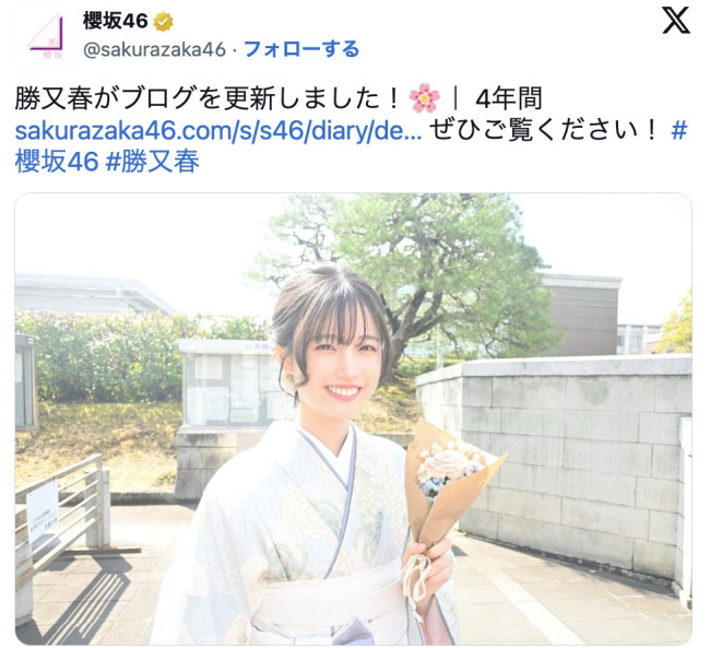 櫻坂46・勝又春、京都大学卒業を報告　※「櫻坂46」公式X