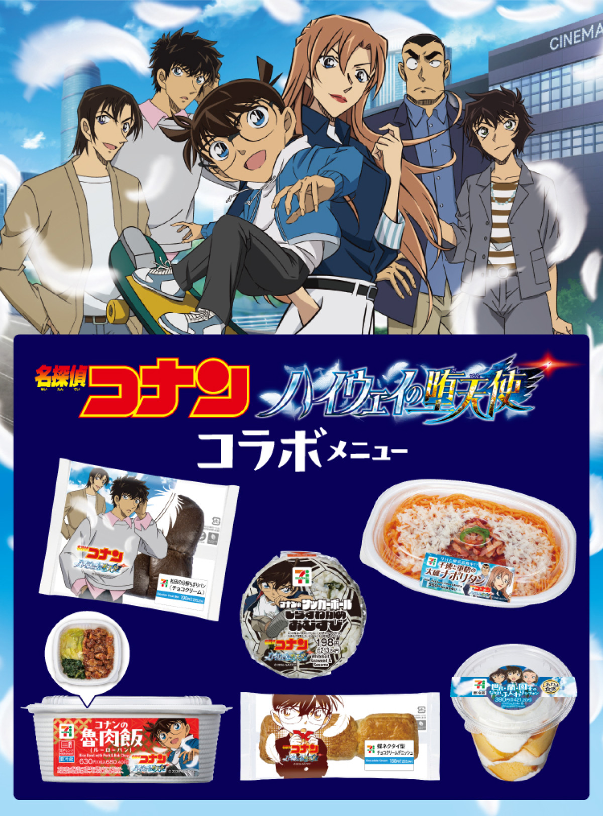 20260411 『名探偵コナン ハイウェイの堕天使』×「セブンイレブン」