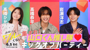 映画『山口くんはワルくない』特別映像サムネイル