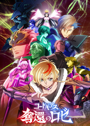 コードギアス 奪還のロゼ（TV放送版）