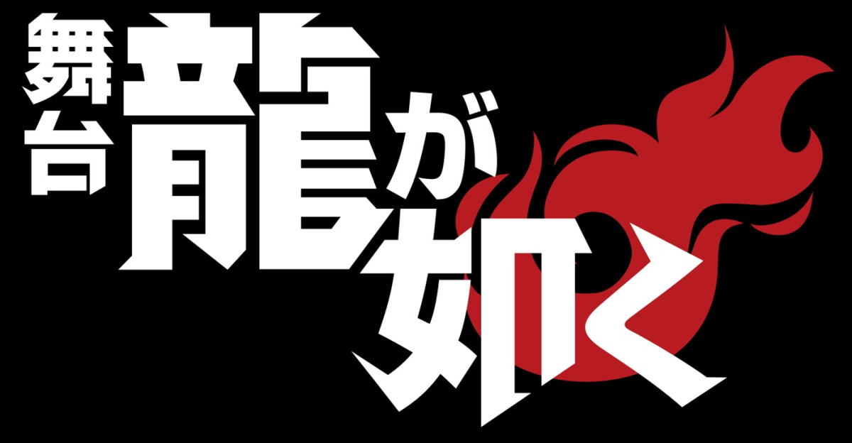 舞台『龍が如く』ロゴ