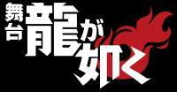舞台『龍が如く』ロゴ