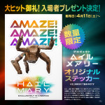 映画『プロジェクト・へイル・メアリー』入場者プレゼント第2弾ビジュアル