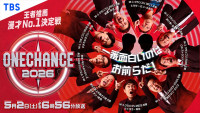 『ONE CHANCE 2026〜王者推薦 漫才No.1決定戦〜』ビジュアル