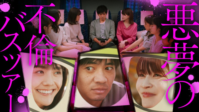 悪魔の不倫バスツアーのメインビジュアル