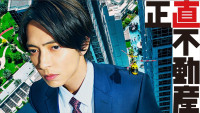 ドラマ『正直不動産』シーズン1、一挙再放送決定