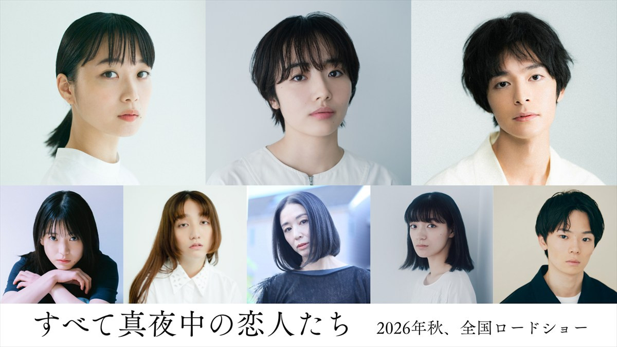 映画『すべて真夜中の恋人たち』追加キャスト陣