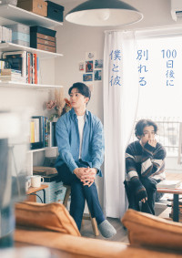 ドラマイズム『100日後に別れる僕と彼』ティザービジュアル