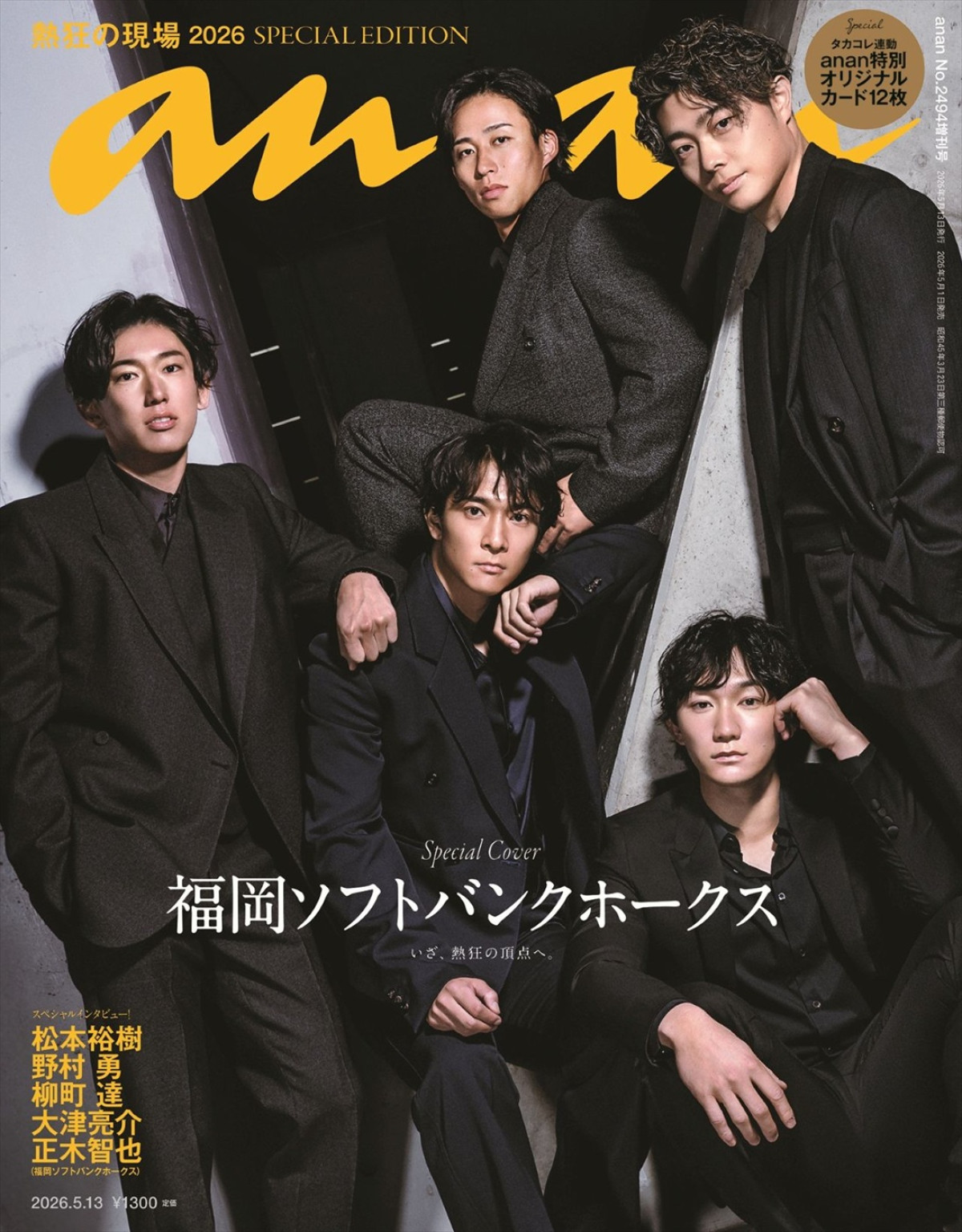 ソフトバンク・松本裕樹＆柳町達選手らがカジュアルなスタイルで登場　「anan」SPエディション新ビジュ公開