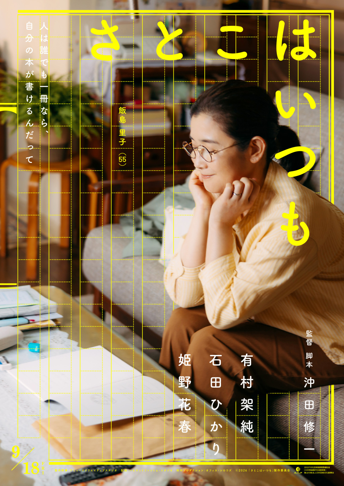 有村架純×石田ひかり×新人・姫野花春共演！　沖田修一監督最新作『さとこはいつも』9.18公開決定