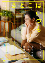 映画『さとこはいつも』ティザービジュアル