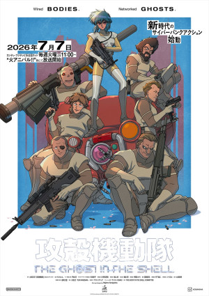 アニメ『攻殻機動隊 THE GHOST IN THE SHELL』キービジュアル第3弾