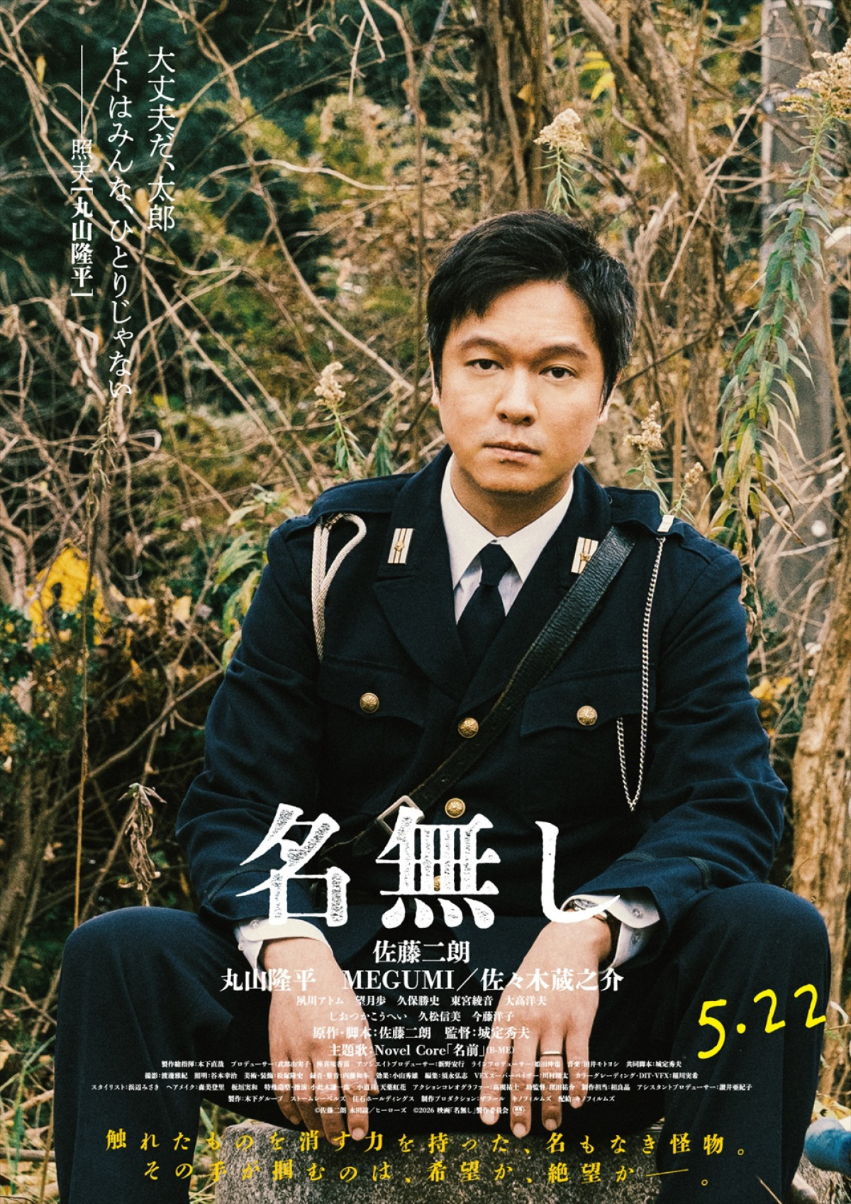 『名無し』佐藤二朗・丸山隆平・MEGUMI、佐々木蔵之介、それぞれの感情がにじみ出るキャラポス＆映像解禁
