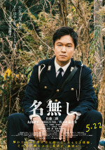 映画『名無し』キャラクターポスター：照夫（丸山隆平）
