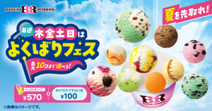 サーティワン「よくばりフェス」今年は5．28から！　毎週木～日曜限定で“最大10個”お得に