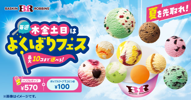 サーティワン「よくばりフェス」今年は5．28から！　毎週木～日曜限定で“最大10個”お得に