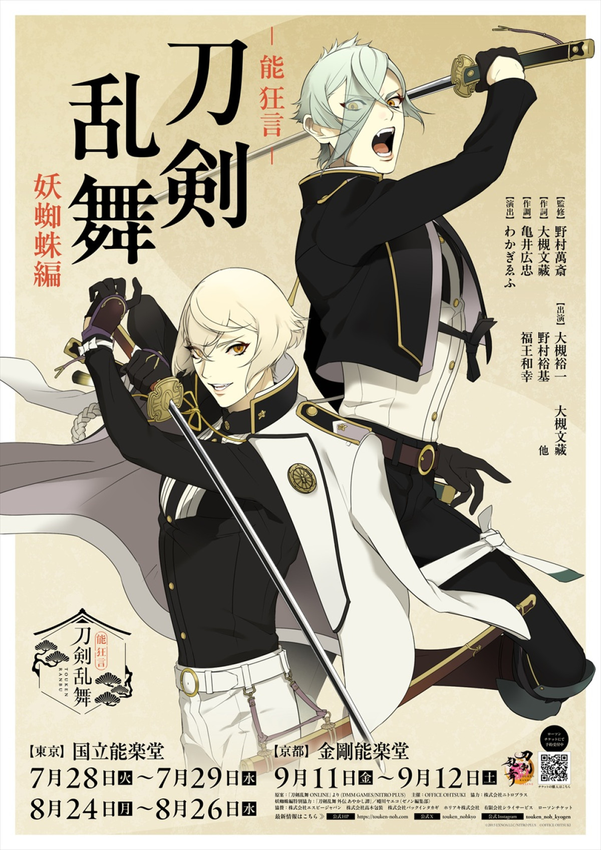 野村萬斎の息子・裕基ら出演『能 狂言 刀剣乱舞』上演決定　萩尾望都らの描き下ろし刀剣男士ビジュアル解禁