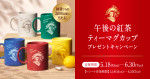 午後の紅茶 ティーマグカップ プレゼントキャンペーン
