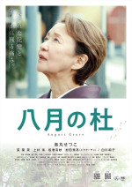 映画『八月の杜』ポスター
