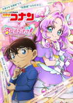 『名探偵コナン』×『名探偵プリキュア！』コラボビジュアル