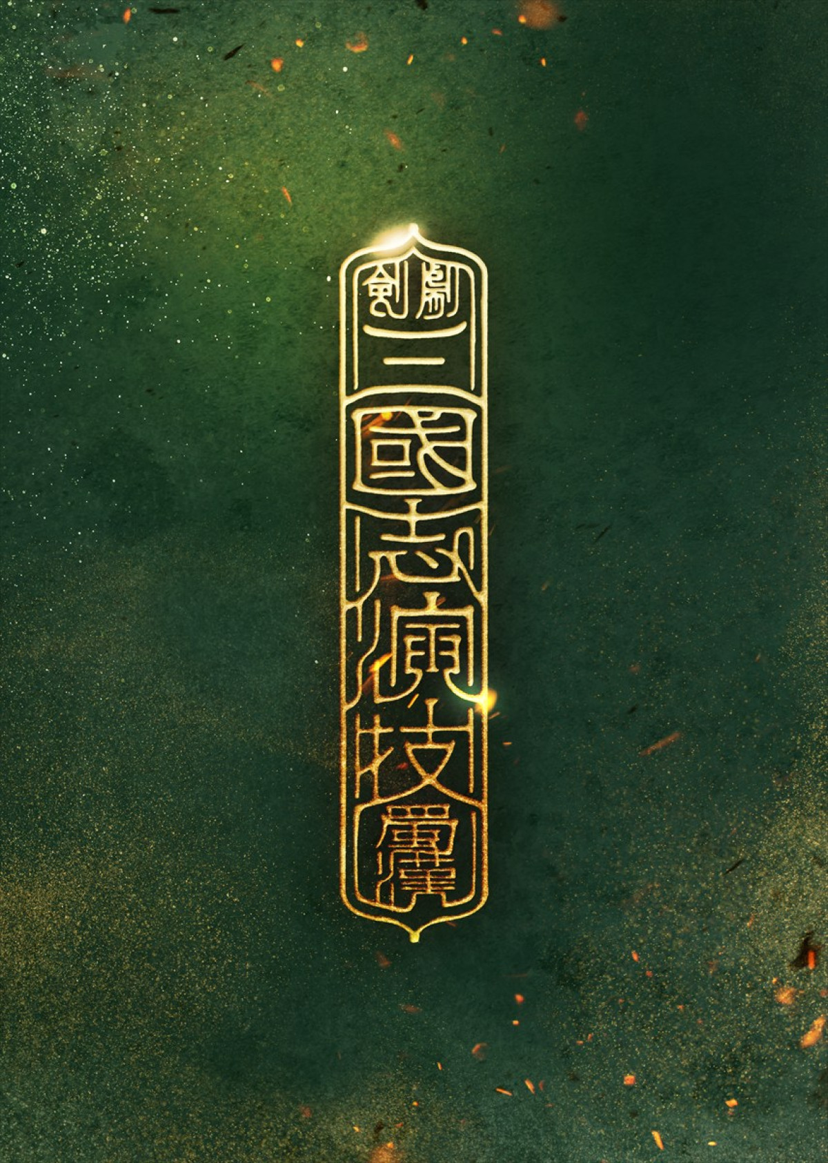 剣劇『三國志演技〜蜀漢』上演決定　主演・劉備役は植田圭輔