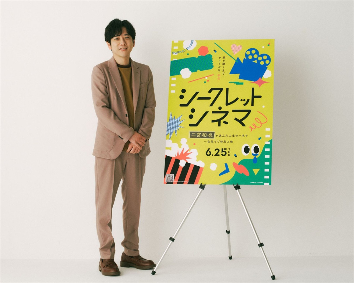 「シークレットシネマ」アンバサダー・二宮和也