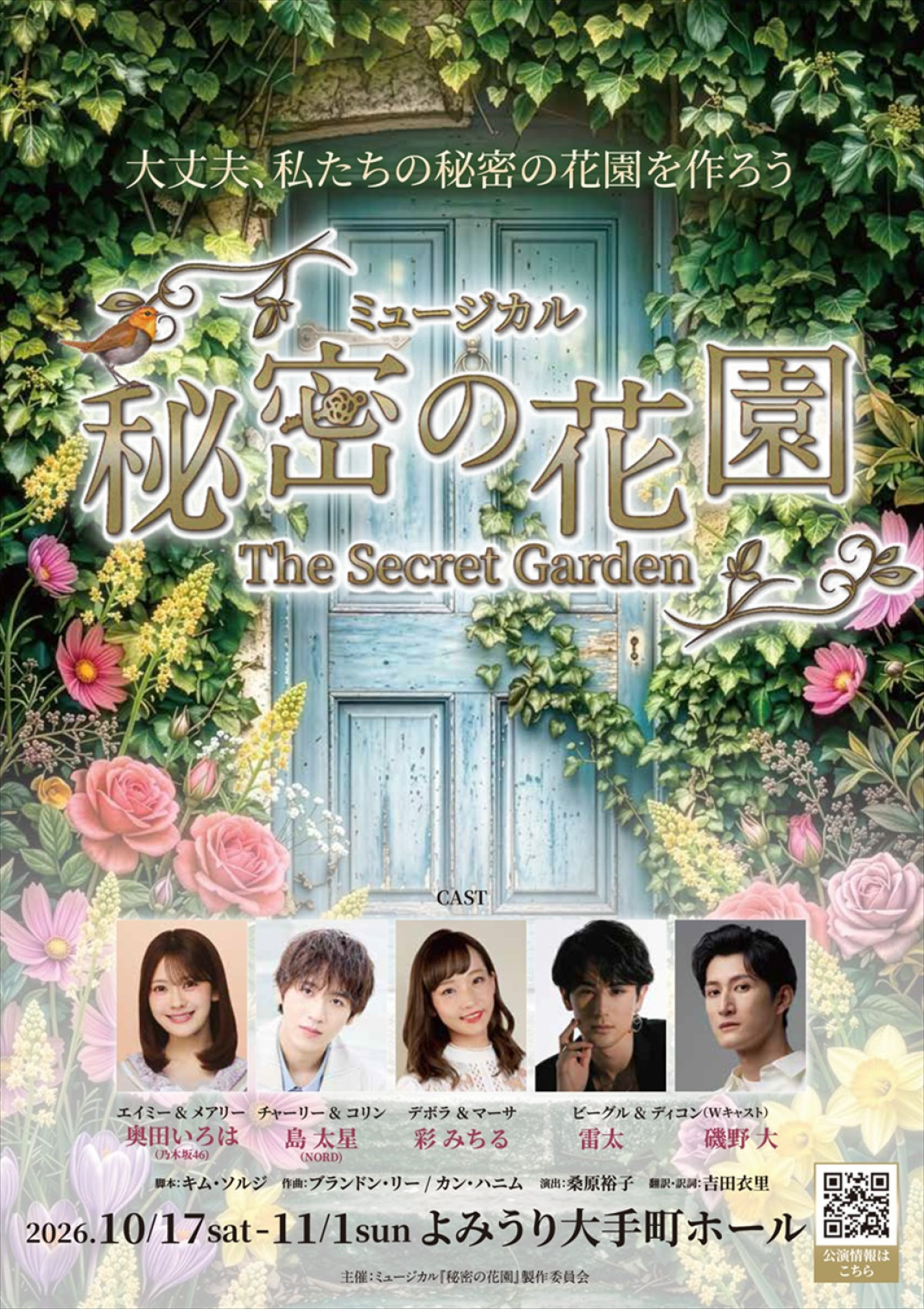 乃木坂46・奥田いろは出演！　韓国で大ヒットしたミュージカル『秘密の花園』日本初上演
