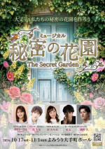 ミュージカル『秘密の花園』ビジュアル