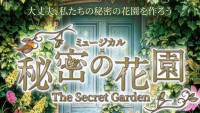 ミュージカル『秘密の花園』ビジュアル