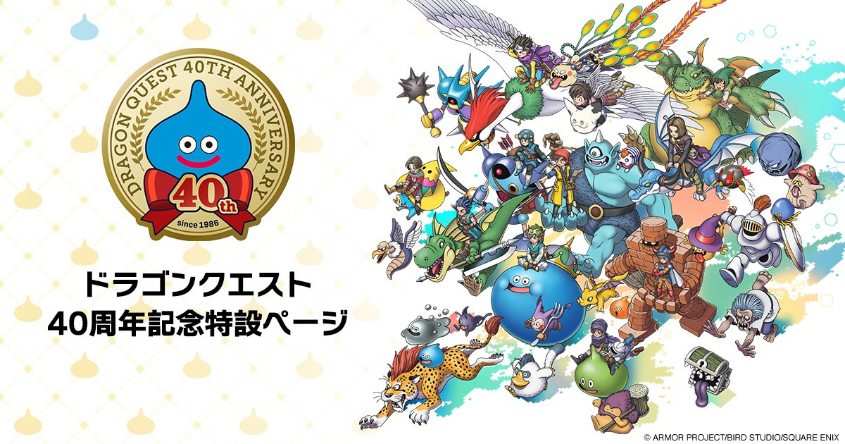 「ドラゴンクエスト」40周年特設ページ画像