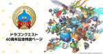 「ドラゴンクエスト」40周年特設ページ画像