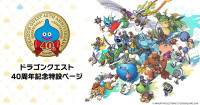 「ドラゴンクエスト」40周年特設ページ画像