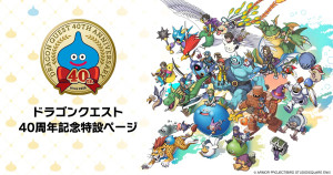 「ドラゴンクエスト」40周年特設ページ画像
