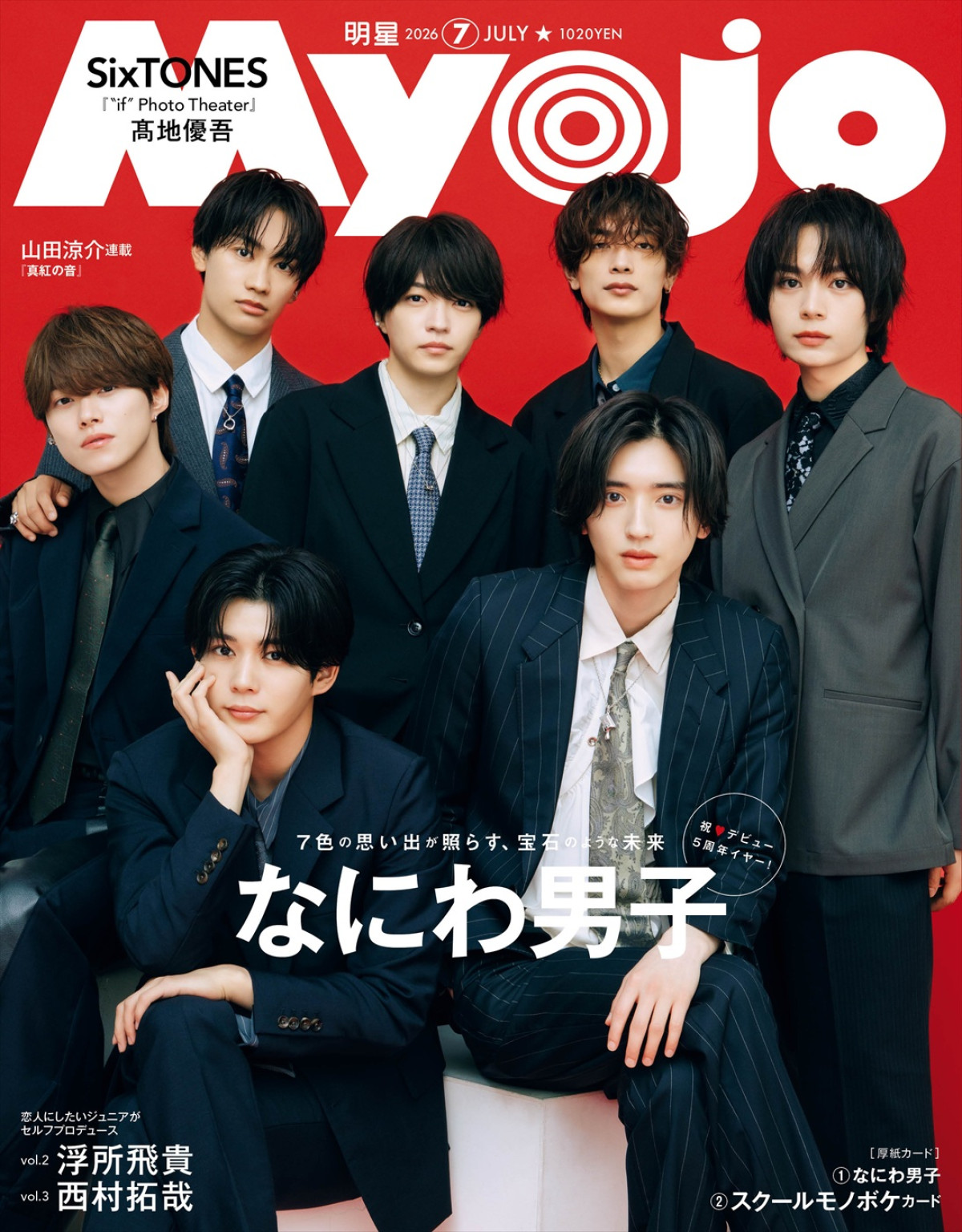 なにわ男子が登場する「Myojo」7月号通常版表紙