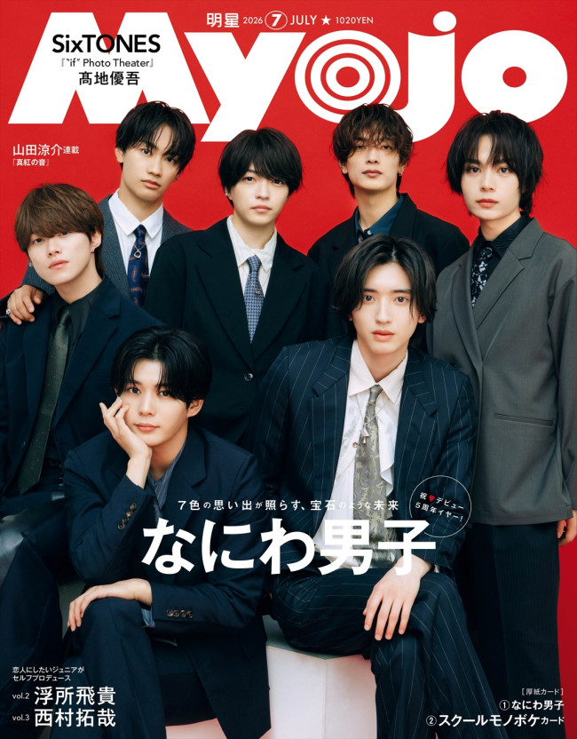 なにわ男子が登場する「Myojo」7月号通常版表紙