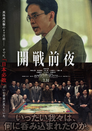 映画『開戦前夜』キービジュアル