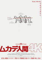映画『ムカデ人間 4K』ティザーポスター