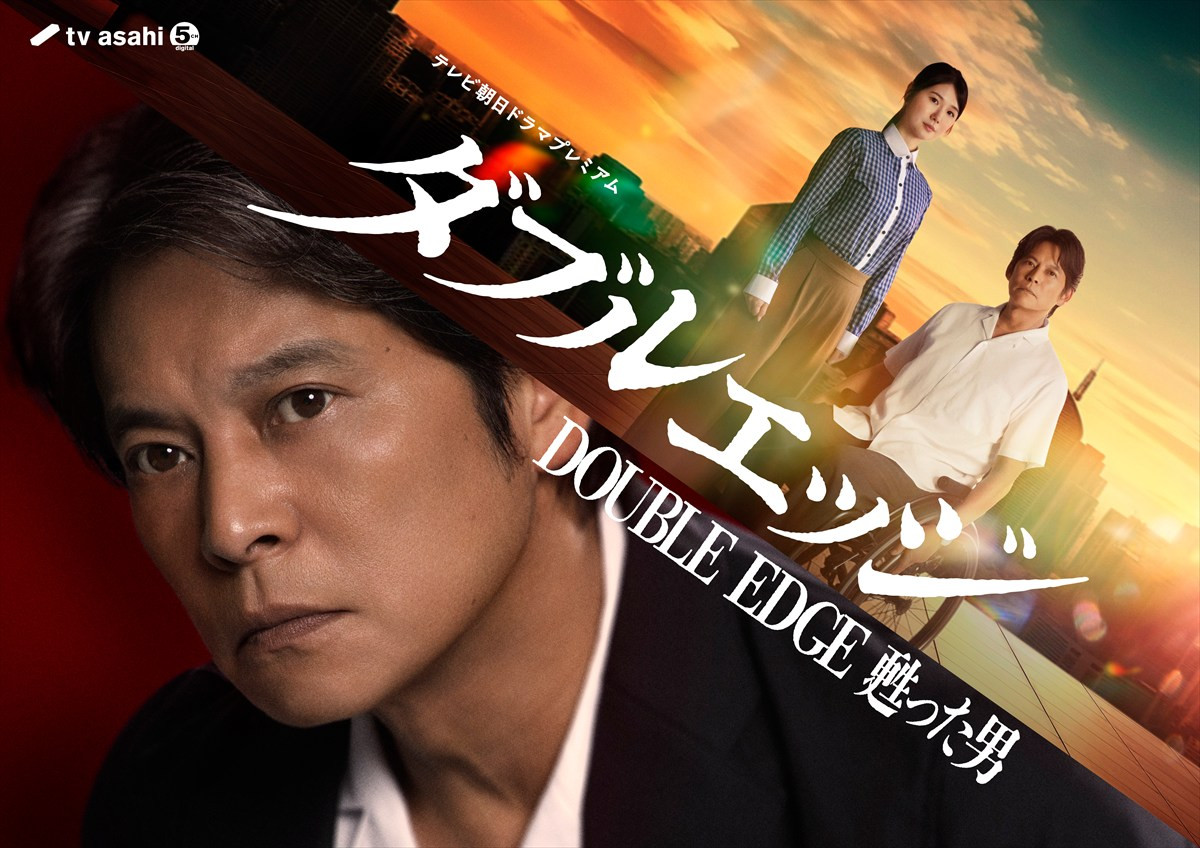 ドラマ『ダブルエッジ～甦った男』ビジュアル