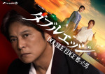 ドラマ『ダブルエッジ～甦った男』ビジュアル