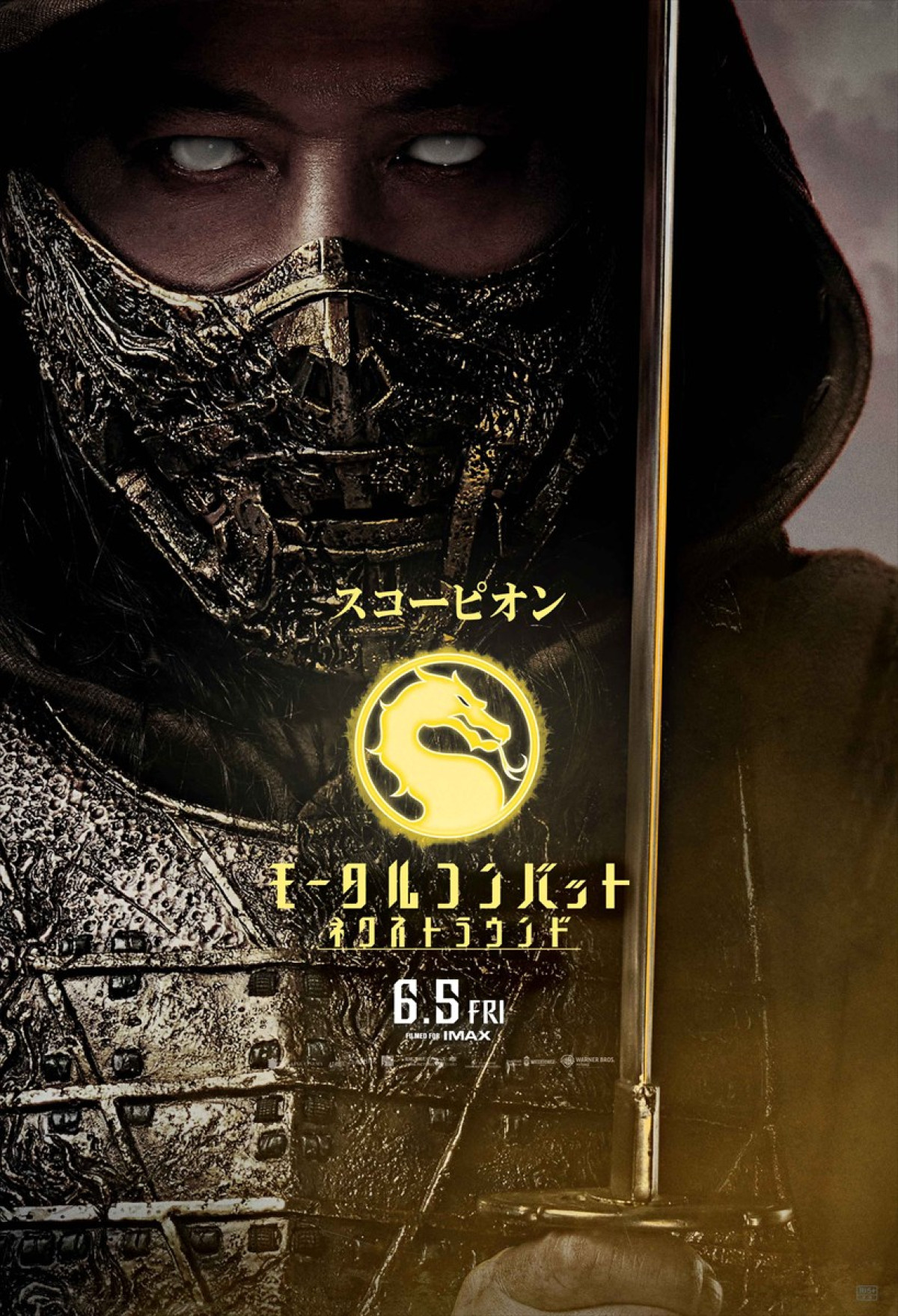 映画『モータルコンバット』16キャラの力強い覚悟をとらえたポスター解禁