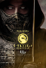 映画『モータルコンバット／ネクストラウンド』キャラポスター「スコーピオン」