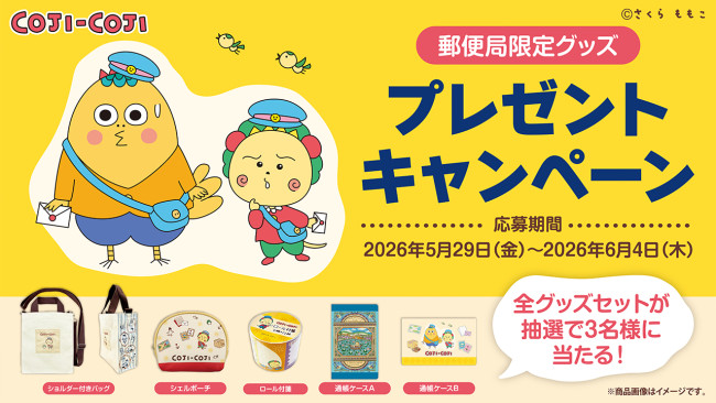 写真）郵便局限定『コジコジ』グッズが登場！ 日常使いしやすい