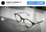 代表作で演じた教師を思わせるメガネ　※「市原隼人」instagram