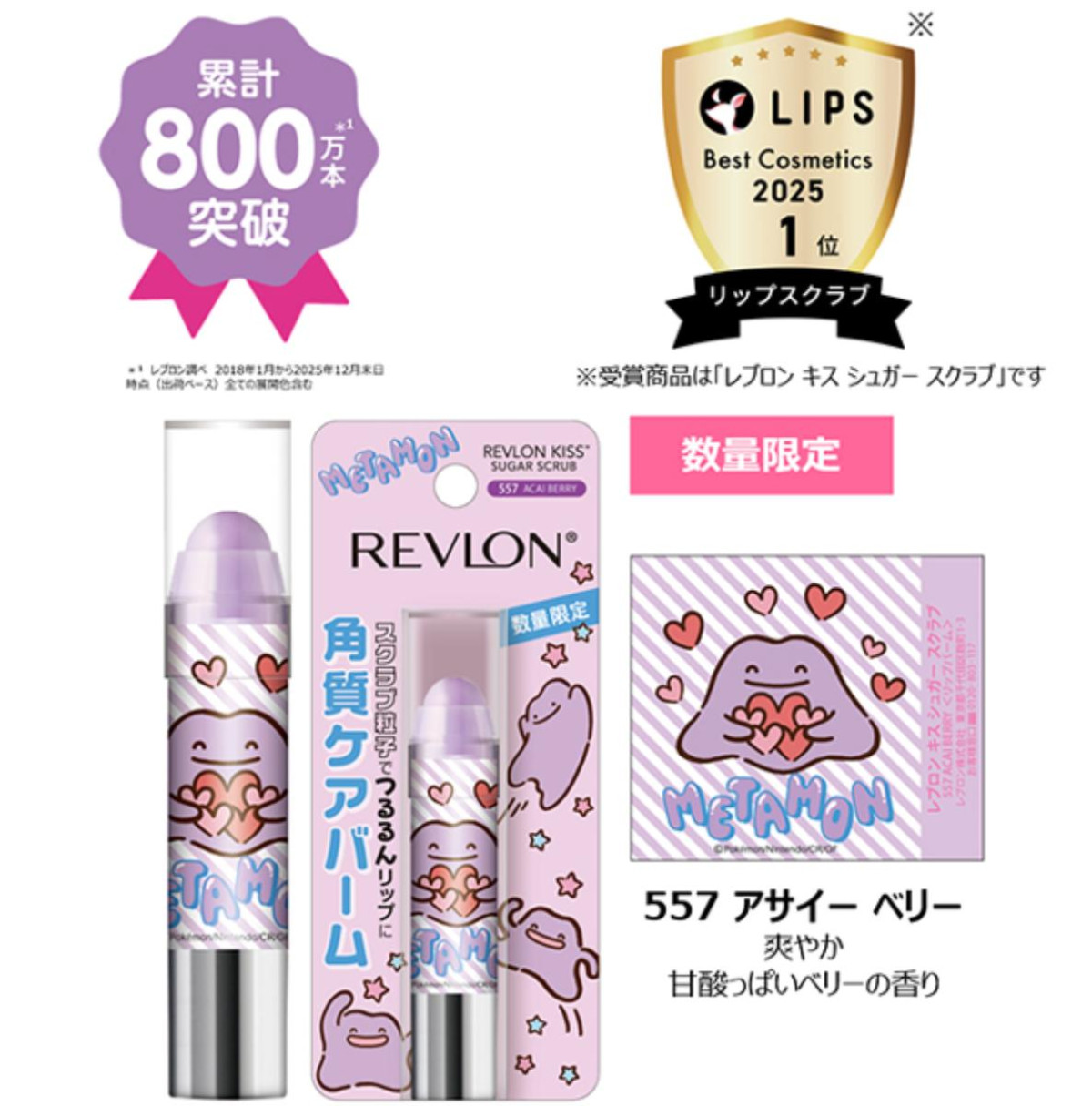 「へんしんが苦手なメタモン！」×「レブロン」がコラボ！　特別パケの“シュガー スクラブ”登場へ