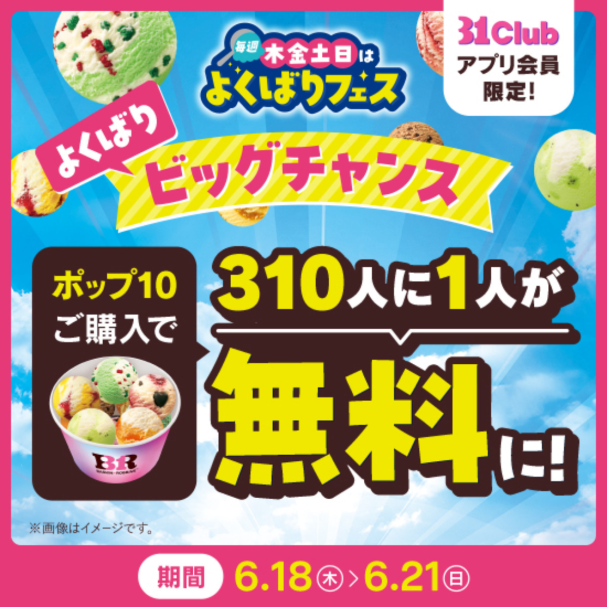 20260521 サーティワン「よくばりフェス」